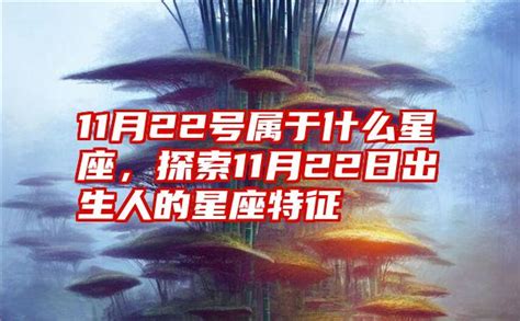 11月22号是什么星座|11月22日出生是什么星座